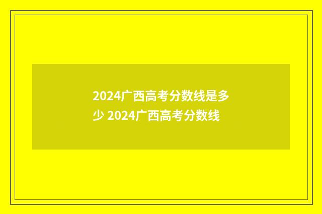 2024广西高考分数线是多少 2024广西高考分数线