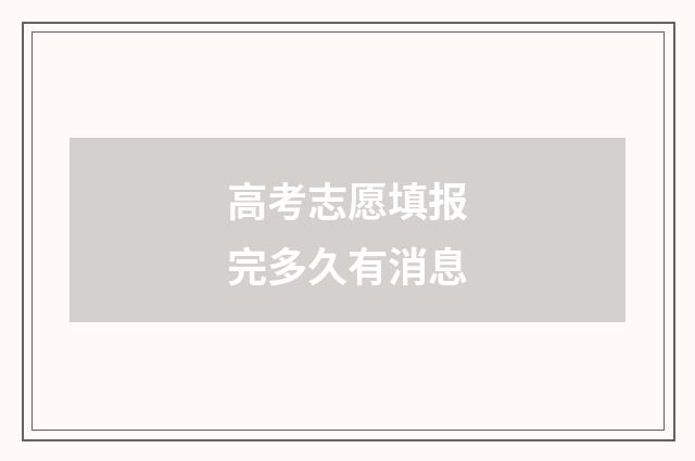 高考志愿填报完多久有消息