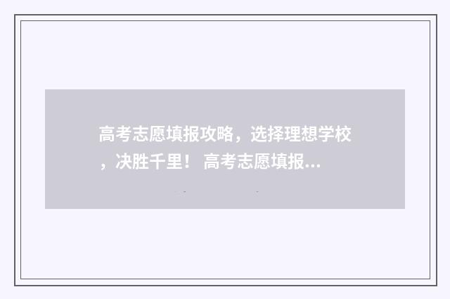 高考志愿填报攻略，选择理想学校，决胜千里！ 高考志愿填报攻略:理科和工科的区别