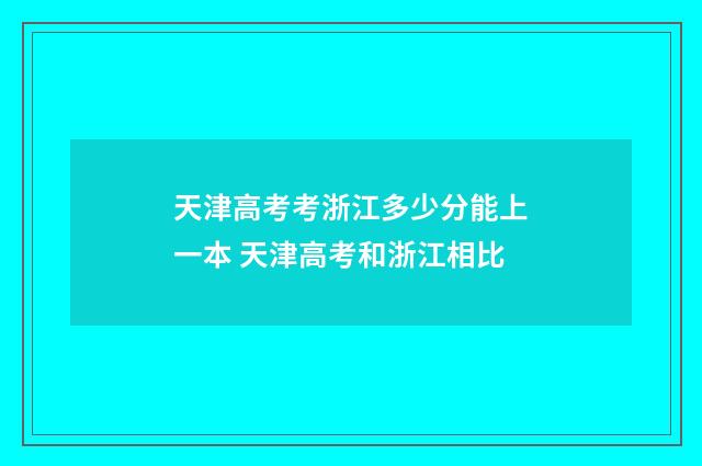 天津高考考浙江多少分能上一本 天津高考和浙江相比