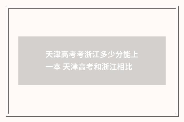 天津高考考浙江多少分能上一本 天津高考和浙江相比