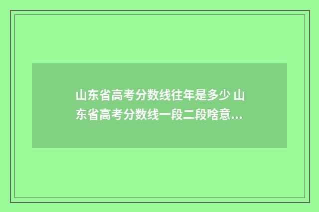 山东省高考分数线往年是多少 山东省高考分数线一段二段啥意思