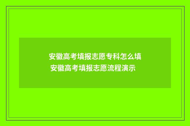 安徽高考填报志愿专科怎么填 安徽高考填报志愿流程演示