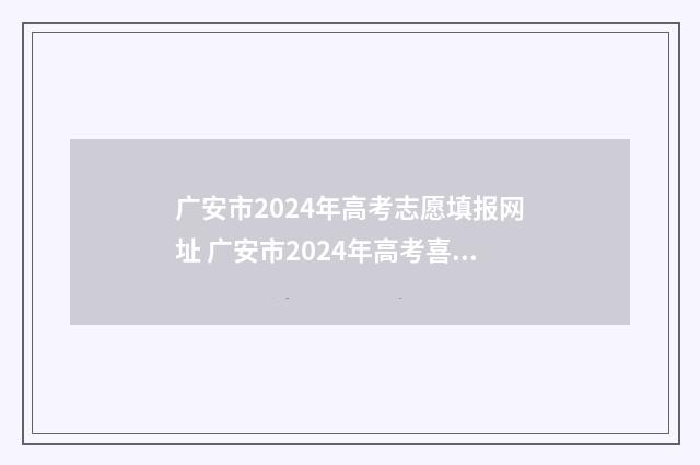 广安市2024年高考志愿填报网址 广安市2024年高考喜报