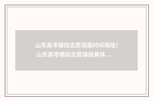 山东高考模拟志愿填报时间揭晓！ 山东高考模拟志愿填报具体时间