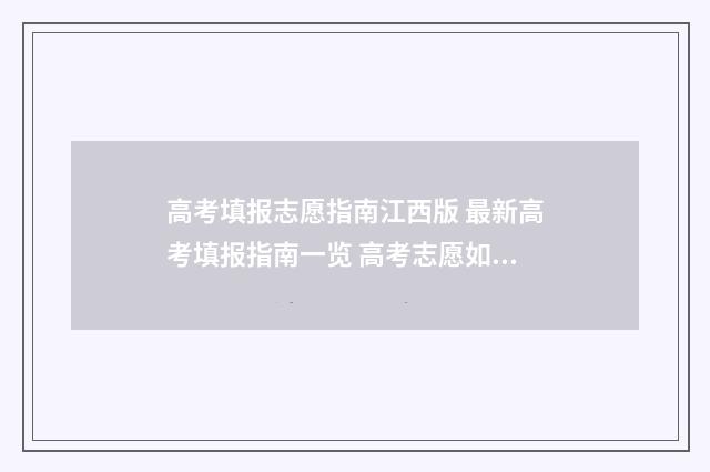 高考填报志愿指南江西版 最新高考填报指南一览 高考志愿如何正确填报
