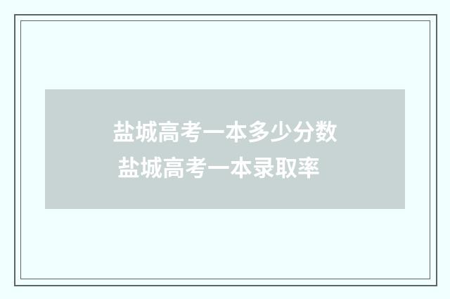 盐城高考一本多少分数 盐城高考一本录取率