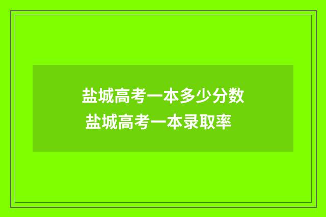 盐城高考一本多少分数 盐城高考一本录取率