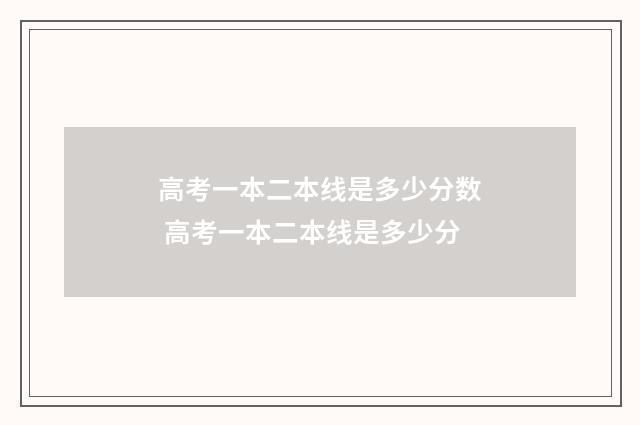 高考一本二本线是多少分数 高考一本二本线是多少分