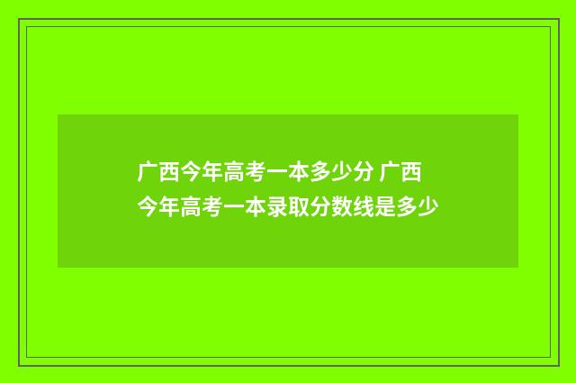 广西今年高考一本多少分 广西今年高考一本录取分数线是多少