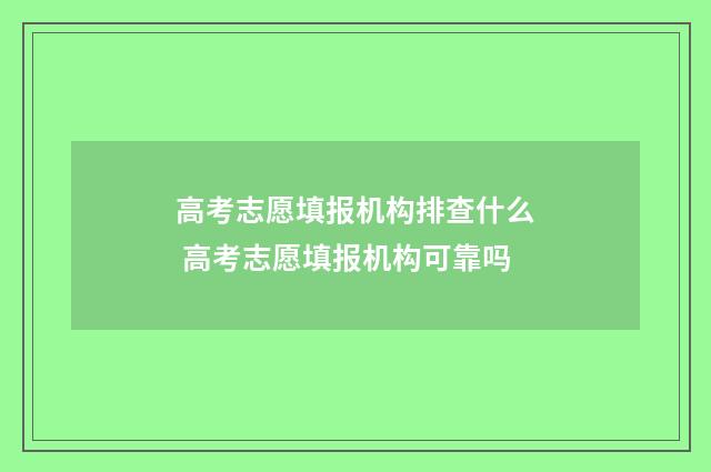 高考志愿填报机构排查什么 高考志愿填报机构可靠吗