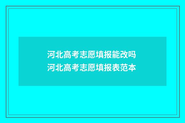 河北高考志愿填报能改吗 河北高考志愿填报表范本