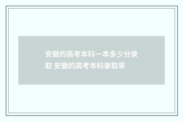 安徽的高考本科一本多少分录取 安徽的高考本科录取率
