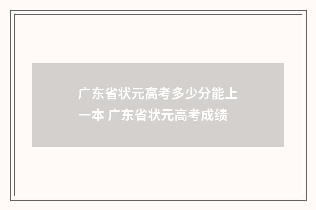 广东省状元高考多少分能上一本 广东省状元高考成绩