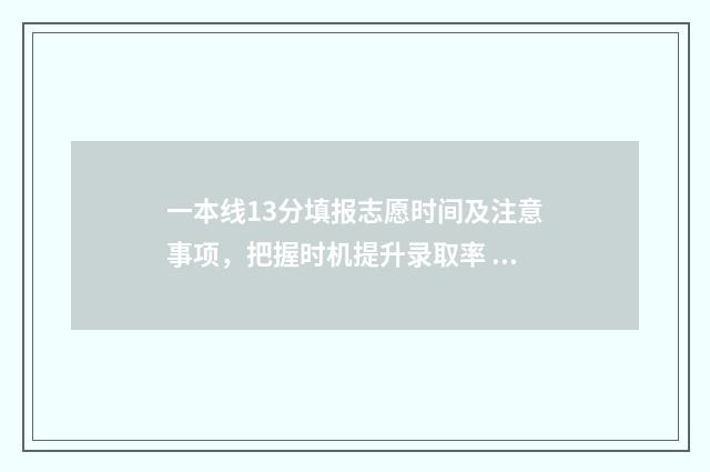 一本线13分填报志愿时间及注意事项，把握时机提升录取率 考生一本线多少分