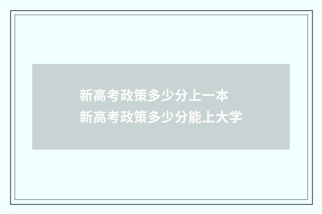新高考政策多少分上一本 新高考政策多少分能上大学