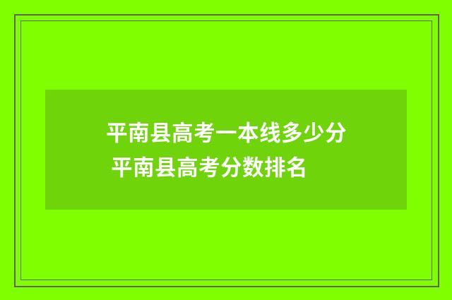 平南县高考一本线多少分 平南县高考分数排名