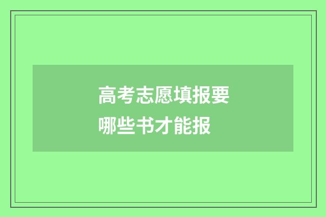 高考志愿填报要哪些书才能报