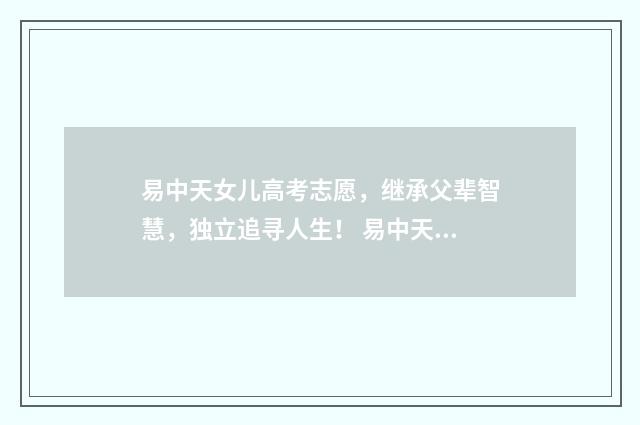 易中天女儿高考志愿，继承父辈智慧，独立追寻人生！ 易中天父母