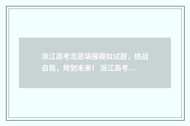 浙江高考志愿填报模拟试题，挑战自我，规划未来！ 浙江高考志愿填报时间