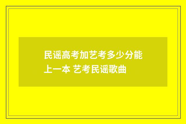 民谣高考加艺考多少分能上一本 艺考民谣歌曲