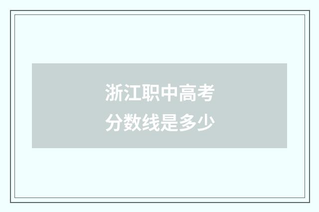 浙江职中高考分数线是多少