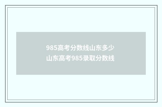 985高考分数线山东多少 山东高考985录取分数线