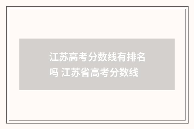 江苏高考分数线有排名吗 江苏省高考分数线