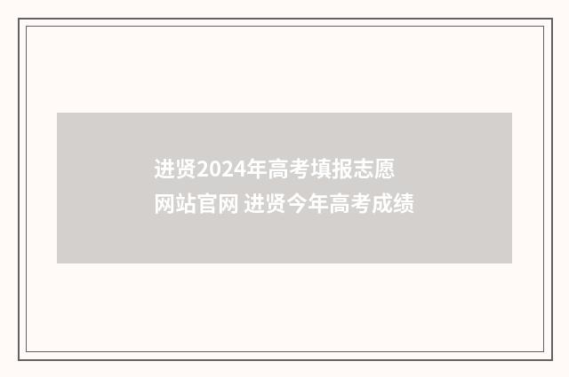 进贤2024年高考填报志愿网站官网 进贤今年高考成绩