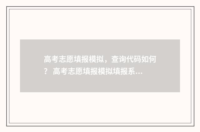 高考志愿填报模拟，查询代码如何？ 高考志愿填报模拟填报系统官网入口