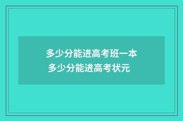 多少分能进高考班一本 多少分能进高考状元