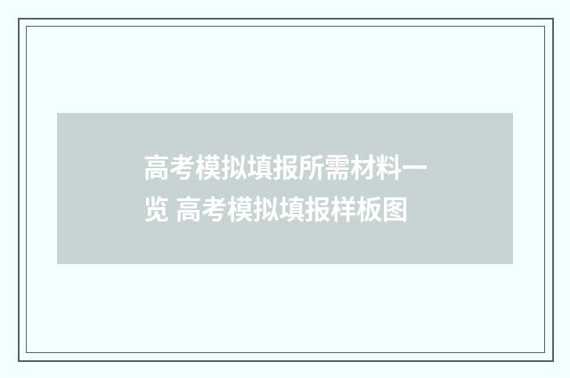 高考模拟填报所需材料一览 高考模拟填报样板图