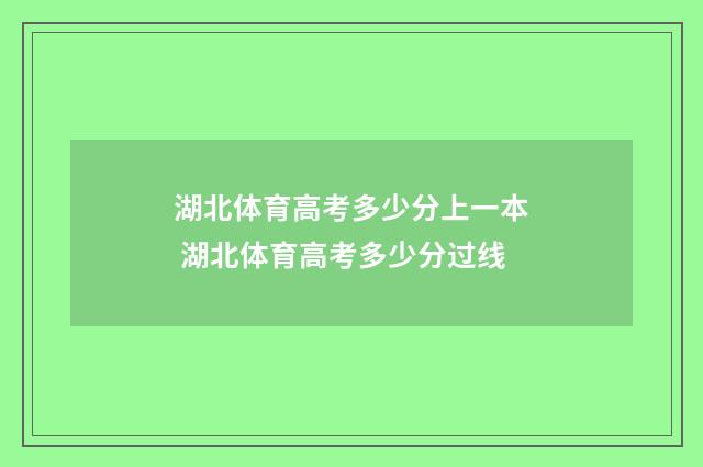 湖北体育高考多少分上一本 湖北体育高考多少分过线