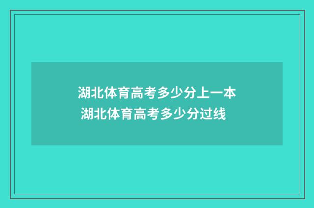 湖北体育高考多少分上一本 湖北体育高考多少分过线