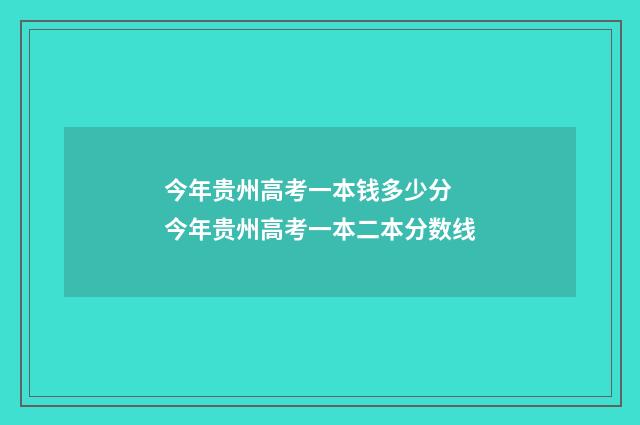 今年贵州高考一本钱多少分 今年贵州高考一本二本分数线