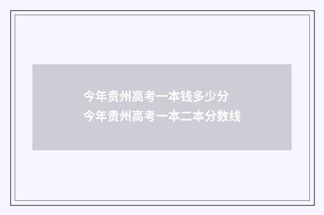 今年贵州高考一本钱多少分 今年贵州高考一本二本分数线