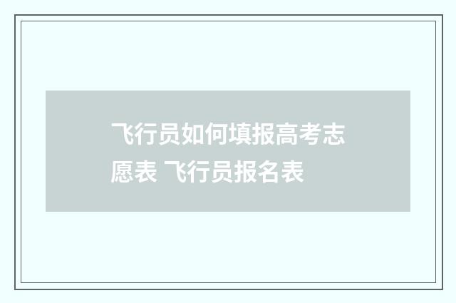 飞行员如何填报高考志愿表 飞行员报名表
