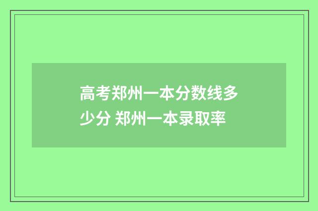 高考郑州一本分数线多少分 郑州一本录取率