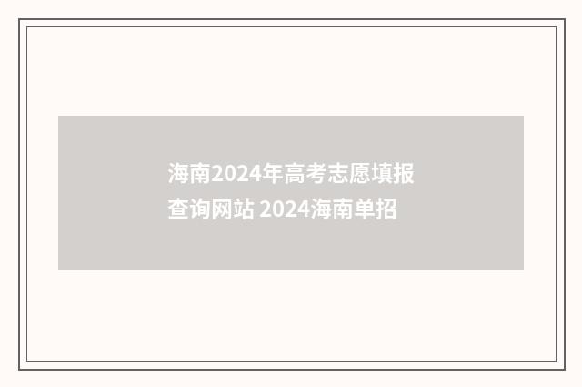 海南2024年高考志愿填报查询网站 2024海南单招