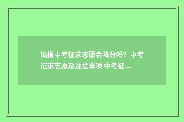 填报中考征求志愿会降分吗？中考征求志愿及注意事项 中考征求志愿怎么填报才最有可能被录取