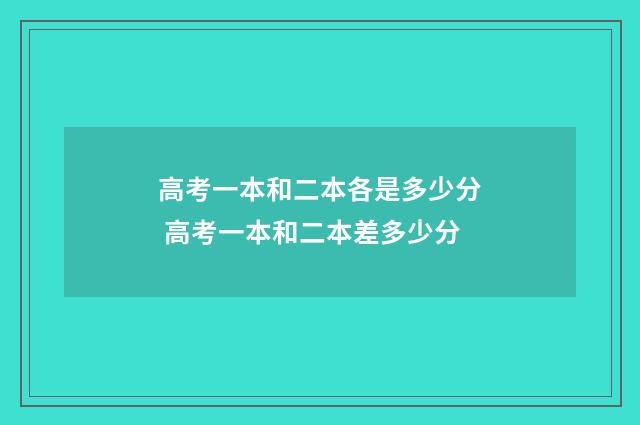 高考一本和二本各是多少分 高考一本和二本差多少分