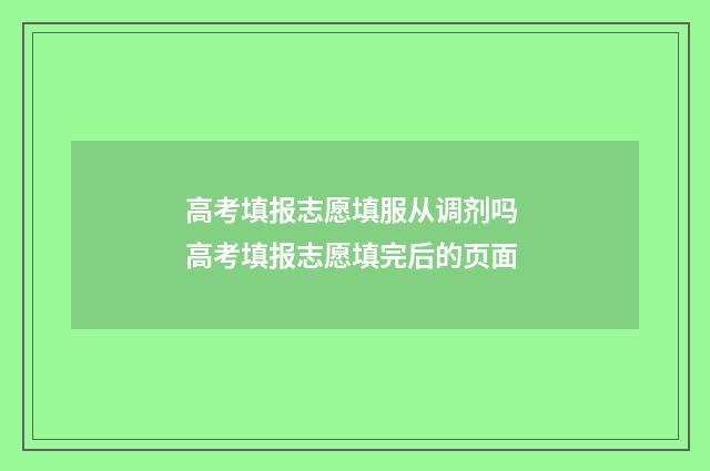 高考填报志愿填服从调剂吗 高考填报志愿填完后的页面