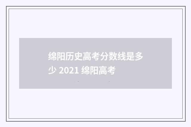 绵阳历史高考分数线是多少 2021 绵阳高考