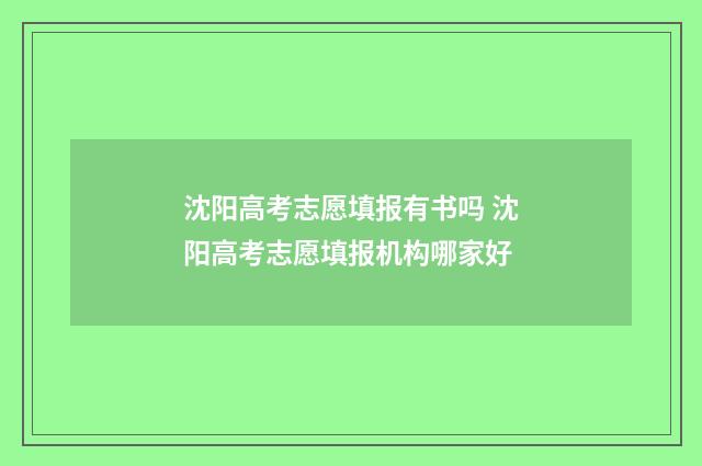 沈阳高考志愿填报有书吗 沈阳高考志愿填报机构哪家好