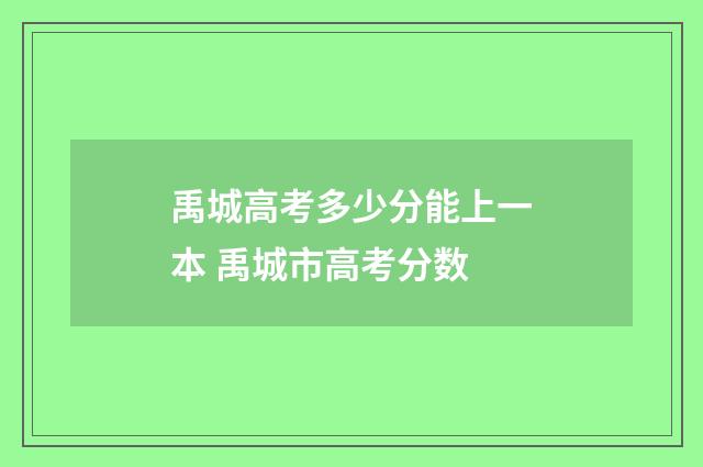 禹城高考多少分能上一本 禹城市高考分数