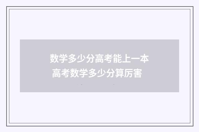 数学多少分高考能上一本 高考数学多少分算厉害