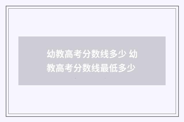 幼教高考分数线多少 幼教高考分数线最低多少