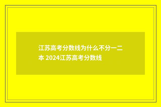 江苏高考分数线为什么不分一二本 2024江苏高考分数线