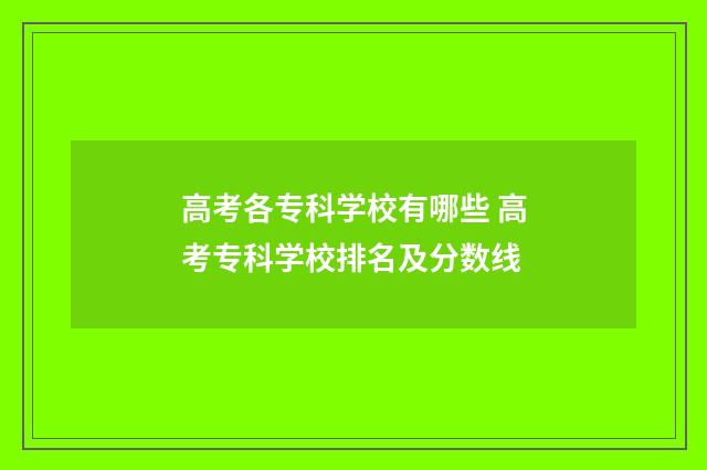 高考各专科学校有哪些 高考专科学校排名及分数线