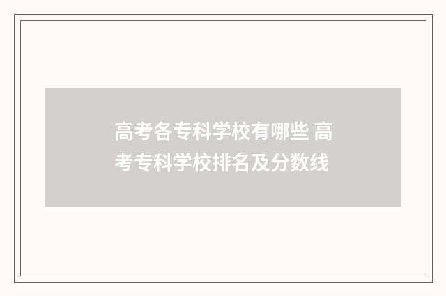 高考各专科学校有哪些 高考专科学校排名及分数线